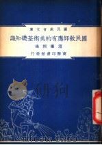 国民教师应有的美术基础知识 1948 PDF电子版封面 温肇桐编纂