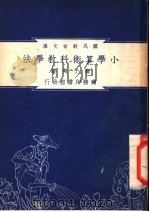 小学算术科教学法（1948 PDF版）