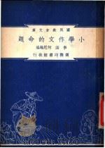 小学作文的例题 1948 PDF电子版封面 李涵,何思翰编纂
