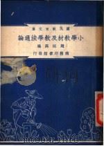 小学教材及教学法通论（1948 PDF版）