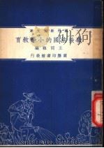 战后法国的小学教育 1948 PDF电子版封面 王同祖编