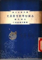 各国初等教育发展史 1948 PDF电子版封面 吴增芥编纂