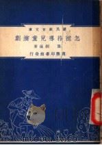 怎样指导儿童演剧 1948 PDF电子版封面 龚炯