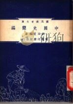 中国史简编   1948  PDF电子版封面    胡玉堂编著 