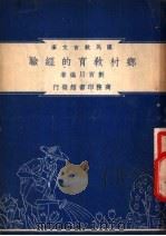 乡村教育的经验 1948 PDF电子版封面 刘百川编著