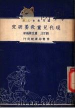 现代儿童教养研究 1948 PDF电子版封面 刘百川,萧世杰编著