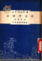 教室管理法 1948 PDF电子版封面 沈百英编著