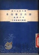 课外活动指导 1948 PDF电子版封面 李仲耕编纂