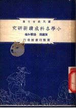 小学各科成绩新研究 1948 PDF电子版封面 陈铁珊,杨骏如编纂