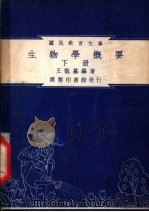 生物学概要 下 1948 PDF电子版封面 王凯基编著