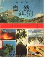 自然 1 一年级 上学期 1973 PDF电子版封面 遵照香港教育司署一九六七年颁布课程纲要编纂