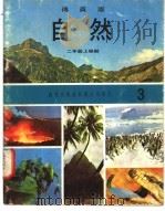 自然 3 二年级 上学期 1973 PDF电子版封面 遵照香港教育司署一九六七年颁布课程纲要编纂
