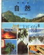 自然  6  三年级  下学期（1973 PDF版）