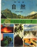 自然 7 四年级 上学期 1973 PDF电子版封面 遵照香港教育司署一九六七年颁布课程纲要编纂