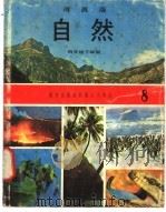 自然  8  四年级  下学期（1973 PDF版）
