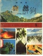 自然  9  五年级  上学期（1973 PDF版）