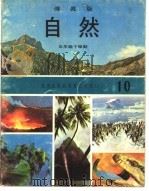 自然  10  五年级  下学期（1973 PDF版）