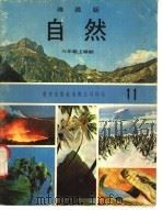 自然  11  六年级  上学期（1973 PDF版）