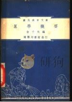 算学概要 1948 PDF电子版封面 俞子夷编
