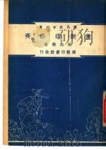 裴斯塔洛齐 1948 PDF电子版封面 吴志尧编著