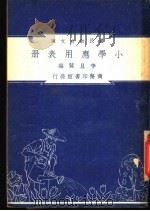 小学应用表册 1948 PDF电子版封面 李旦蓂编