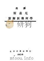 汉译斯盖尼新解析几何学（1935 PDF版）