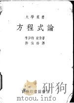 方程式论 1934 PDF电子版封面 布沙特班登著;干仙椿译