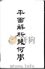 平面解析几何学 1946 PDF电子版封面 石鸿翥编著