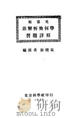 斯盖尼新解析几何习题详解（1939 PDF版）