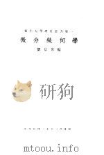 微分几何学 1941 PDF电子版封面 刘景芳编