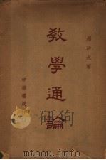 大学用书 教学通论 全1册 1941 PDF电子版封面 罗廷光著