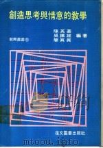 创造思考与情意的教学 1980 PDF电子版封面 陈英豪,吴铁雄,简真真编著