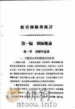 教育部审定  教育测验与统计  全1册（1937 PDF版）