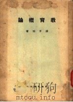 教育概论 1935 PDF电子版封面 胡子瑫编著