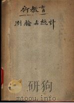 新教育测验与统计 全1册 1947 PDF电子版封面 陈选善,梁士杰编辑
