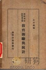 师范学校教科书甲种 教育测验与统计 1935 PDF电子版封面 朱君毅编纂