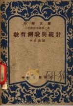 小学教师用书 第1集 教育测试与统计 1948 PDF电子版封面 李象伟编