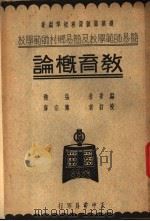 简易师范学校及简易乡村师范学校 教育概论 1938 PDF电子版封面 张楷编著;遵照部颁课程标准编著