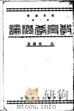 教育学概论（1940 PDF版）