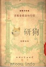 从行知诗歌看教育 1948 PDF电子版封面 孙铭薰著