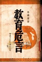 教育危言 1947 PDF电子版封面 林砺儒著