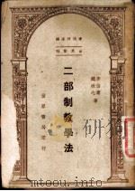二部制教学法 1947 PDF电子版封面 李伯棠,魏冰心编著