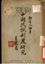 中国考试制度研究 1929 PDF电子版封面 邓定人编著