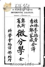 奥斯宾氏微分学全（1913 PDF版）