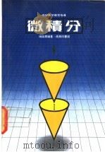 微积分 1979 PDF电子版封面 9620720296 端福泽编著