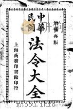 中华民国法令大全  第4类  外交（1913 PDF版）