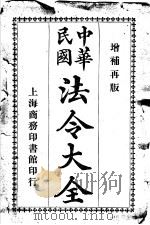 中华民国法令大全  第5类  内务（1913 PDF版）
