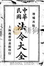 中华民国法令大全  第9类  教育（1913 PDF版）
