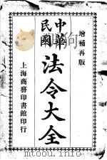 中华民国法令大全  第10类  农商（1913 PDF版）