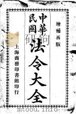 中华民国法令大全 第12类 行政诉讼 诉愿 1913 PDF电子版封面 商务印书馆编译所编辑